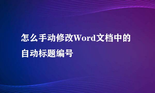 怎么手动修改Word文档中的自动标题编号