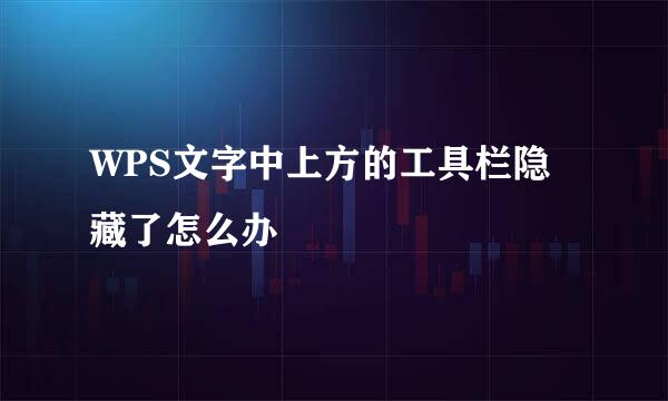 WPS文字中上方的工具栏隐藏了怎么办