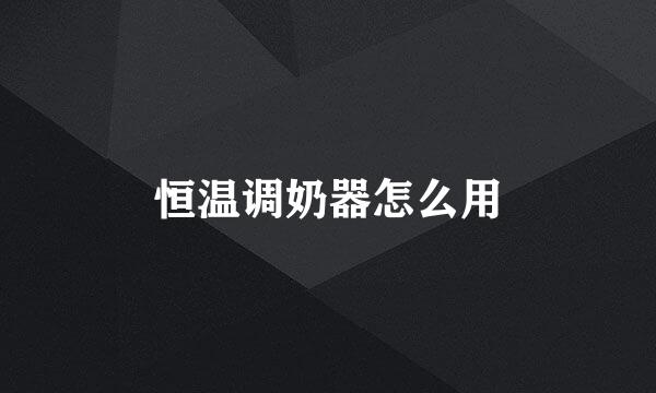 恒温调奶器怎么用