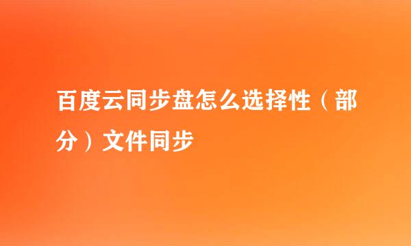 百度云同步盘怎么选择性（部分）文件同步