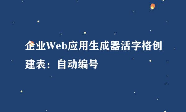 企业Web应用生成器活字格创建表：自动编号