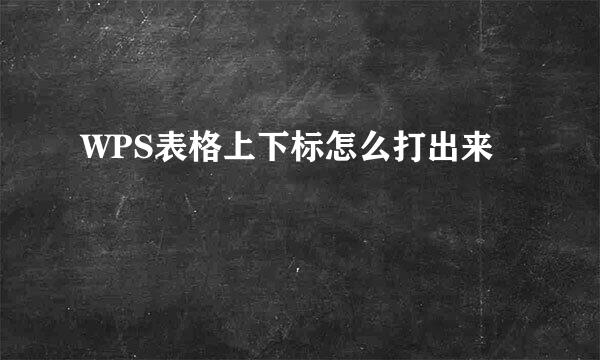 WPS表格上下标怎么打出来