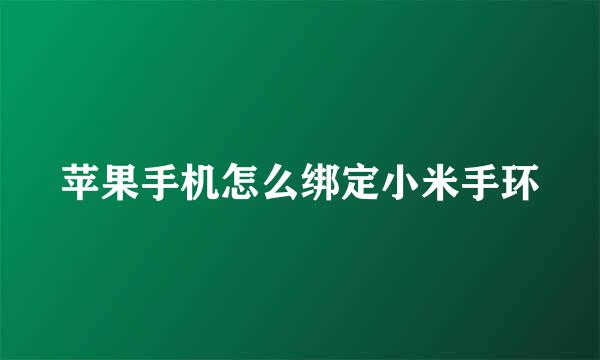 苹果手机怎么绑定小米手环