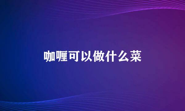 咖喱可以做什么菜