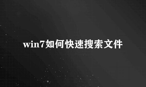 win7如何快速搜索文件