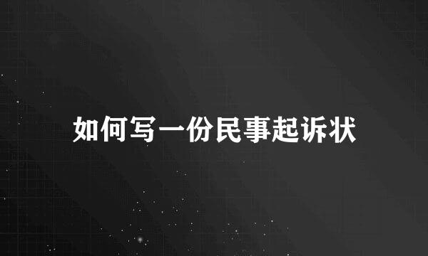 如何写一份民事起诉状