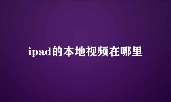 ipad的本地视频在哪里