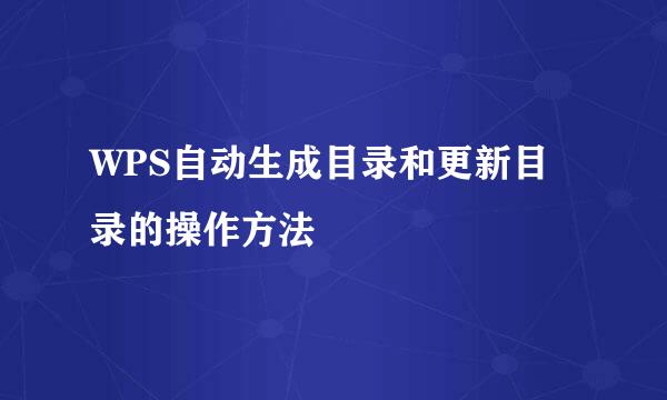 WPS自动生成目录和更新目录的操作方法
