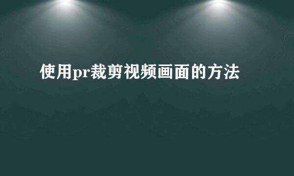 使用pr裁剪视频画面的方法
