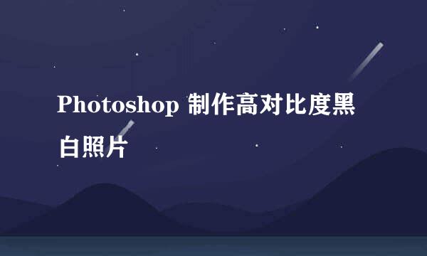 Photoshop 制作高对比度黑白照片