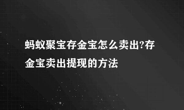 蚂蚁聚宝存金宝怎么卖出?存金宝卖出提现的方法