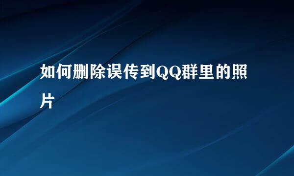 如何删除误传到QQ群里的照片