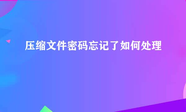 压缩文件密码忘记了如何处理