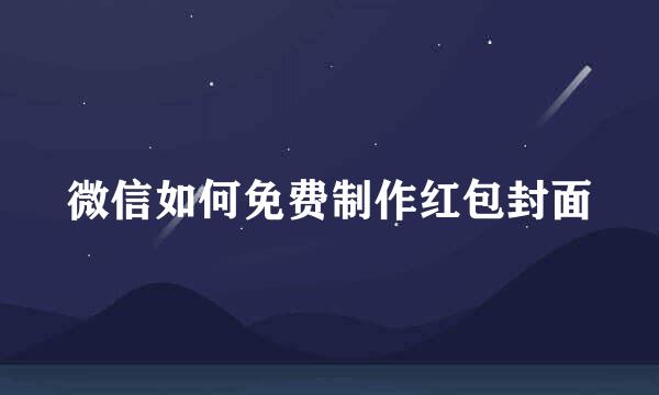 微信如何免费制作红包封面