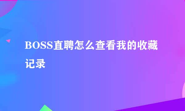 BOSS直聘怎么查看我的收藏记录