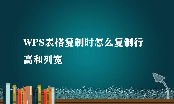 WPS表格复制时怎么复制行高和列宽