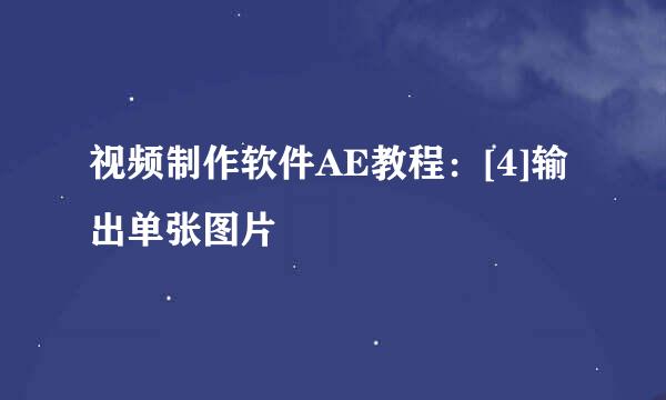 视频制作软件AE教程：[4]输出单张图片