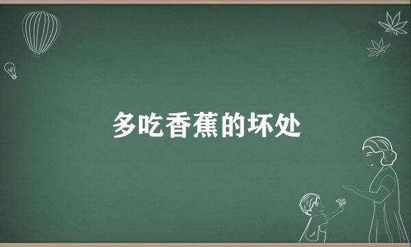 多吃香蕉的坏处