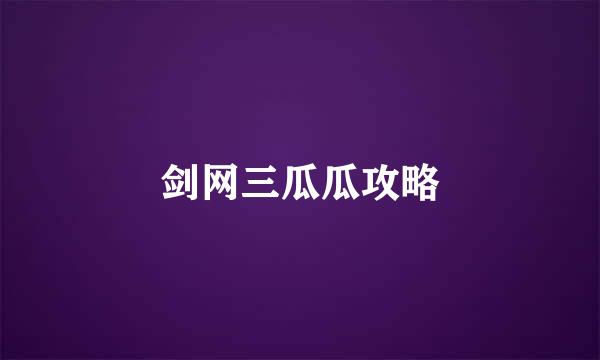 剑网三瓜瓜攻略