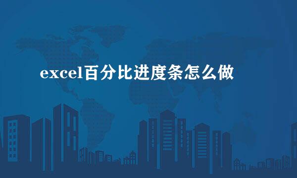 excel百分比进度条怎么做