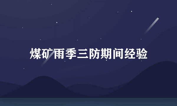 煤矿雨季三防期间经验