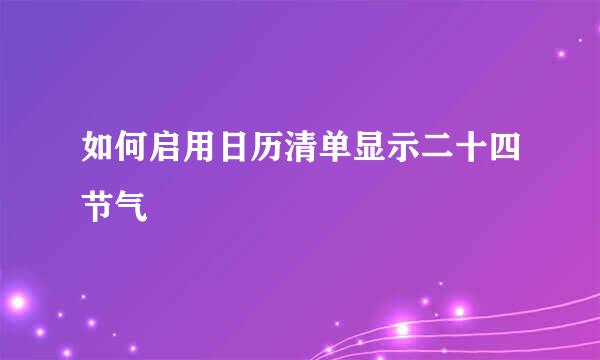 如何启用日历清单显示二十四节气