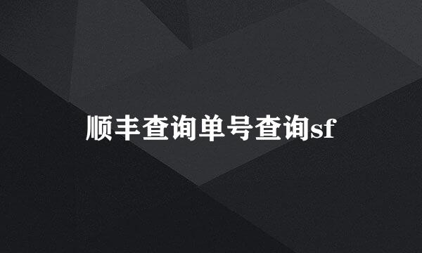 顺丰查询单号查询sf