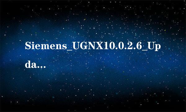 Siemens_UGNX10.0.2.6_Update_Win64如何升级