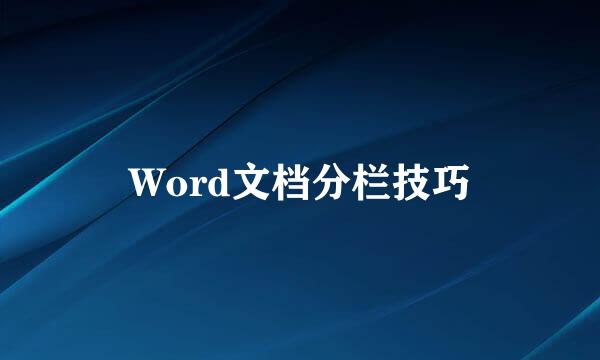 Word文档分栏技巧