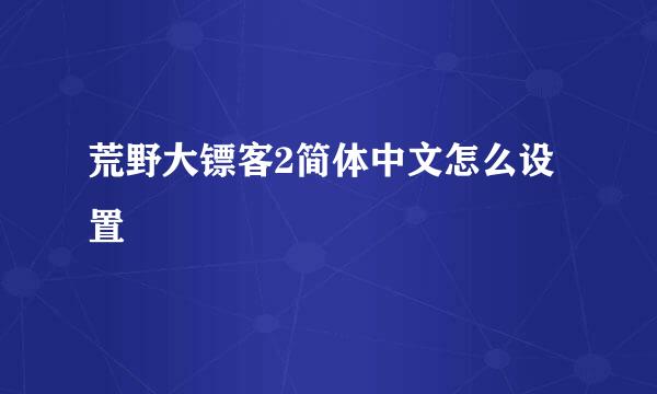 荒野大镖客2简体中文怎么设置