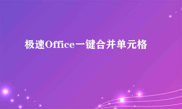 极速Office一键合并单元格