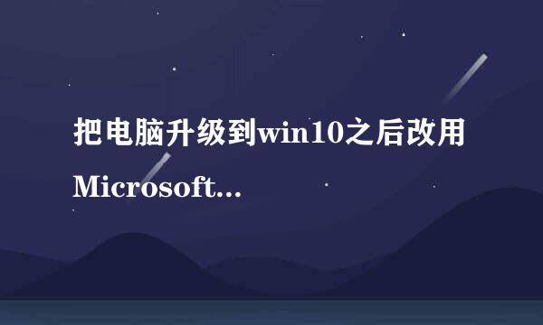 把电脑升级到win10之后改用 Microsoft 帐户登录