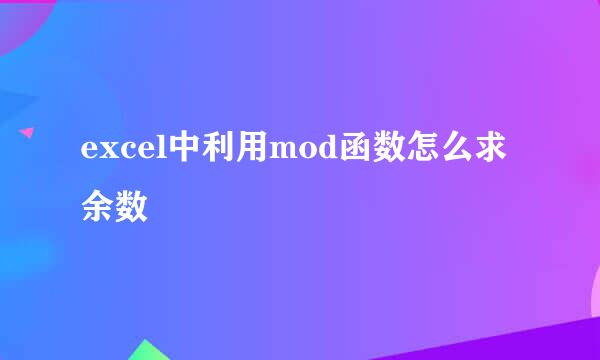 excel中利用mod函数怎么求余数