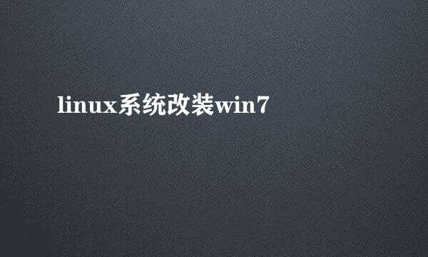 linux系统改装win7
