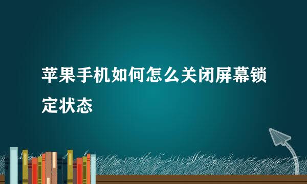 苹果手机如何怎么关闭屏幕锁定状态