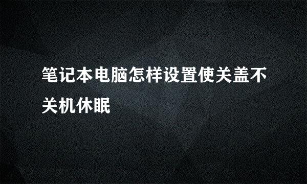 笔记本电脑怎样设置使关盖不关机休眠