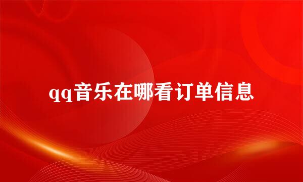 qq音乐在哪看订单信息