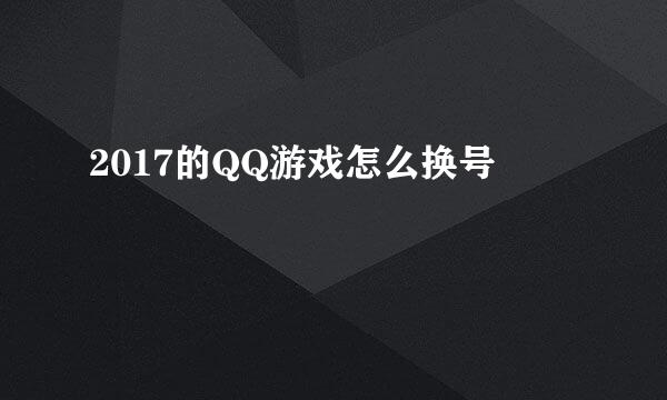 2017的QQ游戏怎么换号