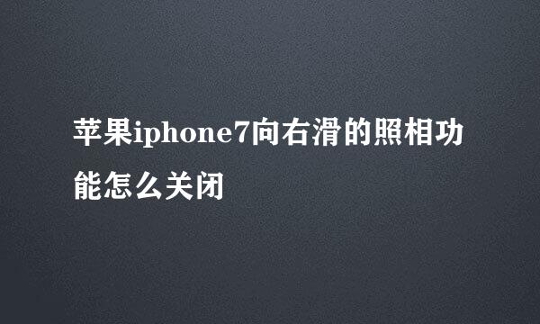 苹果iphone7向右滑的照相功能怎么关闭