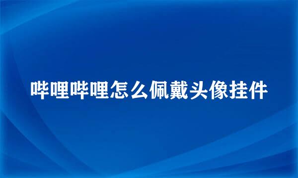 哔哩哔哩怎么佩戴头像挂件
