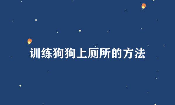 训练狗狗上厕所的方法