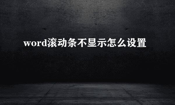 word滚动条不显示怎么设置