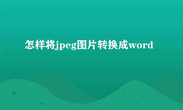 怎样将jpeg图片转换成word