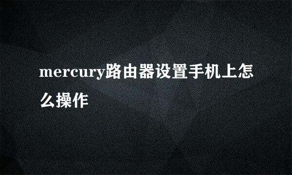 mercury路由器设置手机上怎么操作