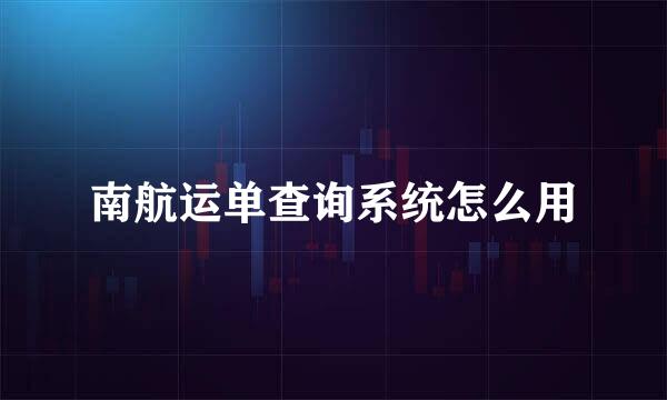 南航运单查询系统怎么用