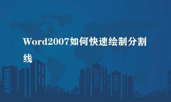 Word2007如何快速绘制分割线
