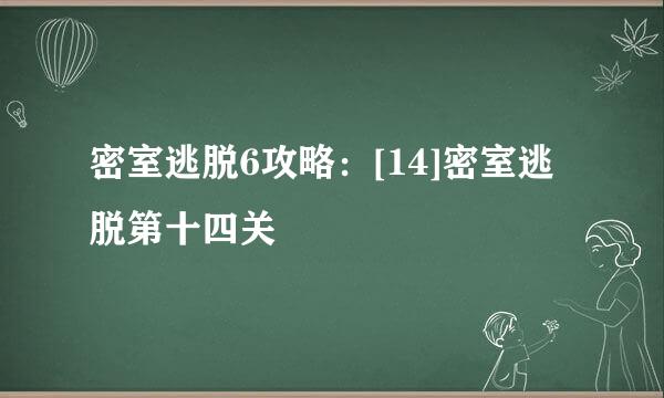 密室逃脱6攻略：[14]密室逃脱第十四关