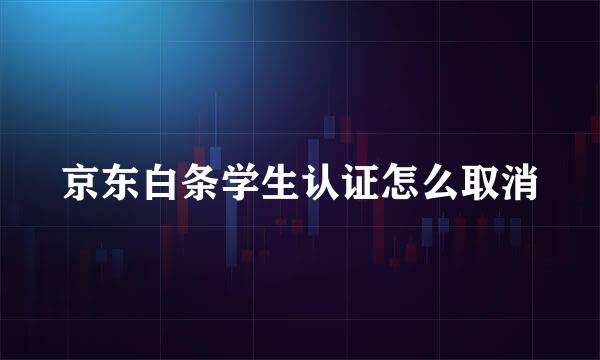 京东白条学生认证怎么取消