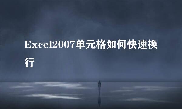 Excel2007单元格如何快速换行