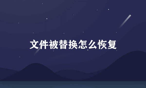 文件被替换怎么恢复